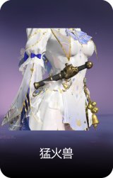 猛火兽
