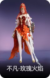 不凡·玫瑰火焰