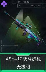 ASh-12战斗步枪-无极限