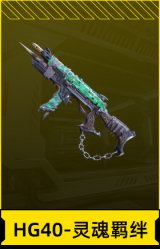 HG40 -灵魂羁绊