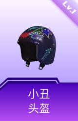 小丑头盔(1级)