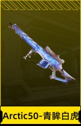 Arctic50-青眸白虎