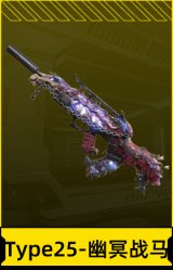 Type25-幽冥战马