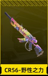 CR56-野性之力