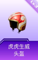 虎虎生威头盔(3级)