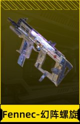 Fennec-幻阵螺旋