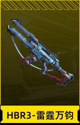 HBR3-雷霆万钧