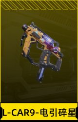 L-CAR9-电引碎星