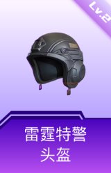 雷霆特警头盔(2级)