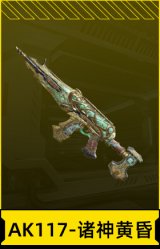 AK117-诸神黄昏