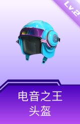 电音之王头盔(2级)