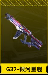 G37-银河星舰