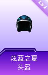 炫蓝之夏头盔(1级)