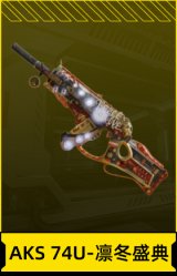 AKS 74U-凛冬盛典