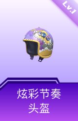 炫彩节奏头盔(1级)