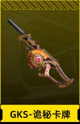 GKS-诡秘卡牌