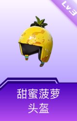 甜蜜菠萝头盔(3级)