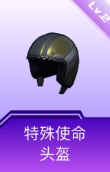 特殊使命头盔(2级)