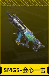 SMG5-会心一击