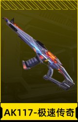 AK117-极速传奇