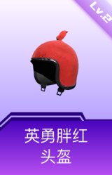 英勇胖红头盔(2级)