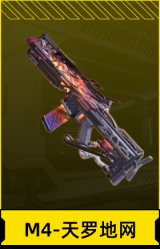 M4-天罗地网