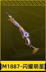 M1887-闪耀明星