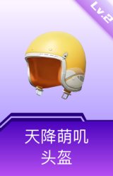 天降萌叽头盔(2级)