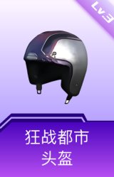 狂战都市头盔(3级)