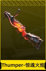 Thumper-惊魂火炮