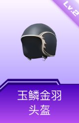 玉鳞金羽头盔(2级)