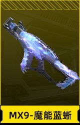MX9-魔能蓝蜥