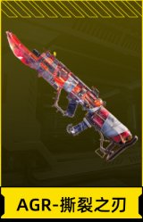 AGR-撕裂之刃