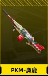 PKM-麋鹿