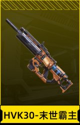 HVK30-末世霸主