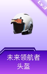 未来领航者头盔(3级)