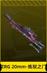 ZRG 20mm-炼狱之门