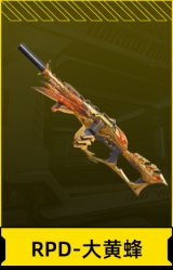 RPD-大黄蜂