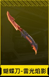 蝴蝶刀-雷光焰影