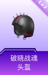 破晓战魂头盔(1级)