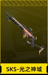 SKS-光之神域
