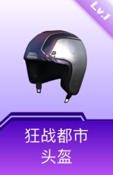 狂战都市头盔(1级)