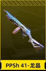 PPSh 41-龙晶