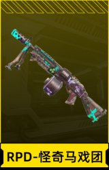 RPD-怪奇马戏团