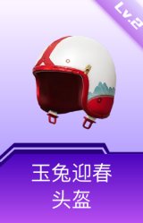 玉兔迎春头盔(2级)