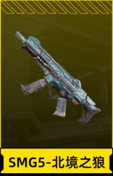 SMG5-北境之狼