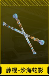 藤棍-沙海蛇影