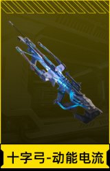 十字弓-动能电流