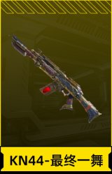 KN44-最终一舞