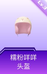 糯粉咩咩头盔(3级)